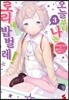 오늘부터 나는 로리네 밥벌레! 3