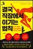 결국 직장에서 이기는 법칙
