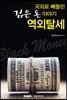 국외로 빼돌린 검은돈 이야기 역외탈세 2018