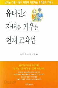 유태인의 자녀를 키우는 천재 교육법 (가정/상품설명참조/2)