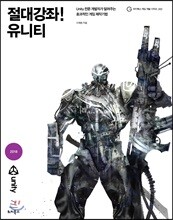 절대강좌! 유니티