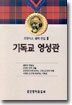기독교 영성관