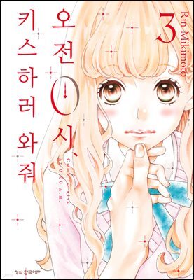 오전 0시, 키스하러 와줘 03권