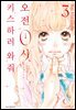 오전 0시, 키스하러 와줘 03권