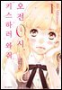 오전 0시, 키스하러 와줘 01권