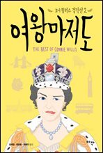 [대여] 여왕마저도