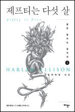 [대여] 제프티는 다섯 살