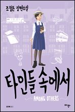 [대여] 타인들 속에서