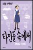 [대여] 타인들 속에서
