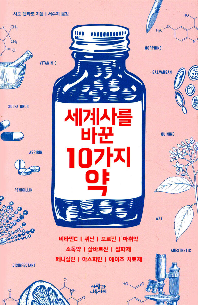 세계사를 바꾼 10가지 약