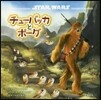 STAR WARS チュ-バッカとポ-グ