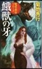 魔界都市ブル-ス 餓獸の牙