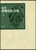 定本夢野久作全集(4)