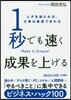1秒でも速く成果を上げる