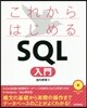 これからはじめるSQL入門