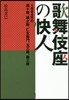 歌舞伎座の快人 1984年の團十郞,猿之