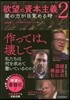 欲望の資本主義(2)闇の力が目覺める時