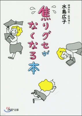 焦りグセがなくなる本