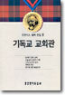 기독교 교회관