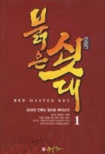 붉은 쇳대1 / 유도영 지음 / 조문덕 감수 / 크리야