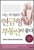 나는 주식보다 연금형 부동산이 좋다