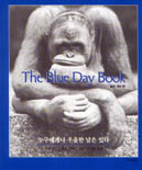 The Blue Day Book 누구에게나 우울한 날은 있다 (에세이/2)