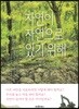 자연이 자연으로 있기 위해