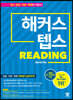 해커스 텝스 TEPS Reading
