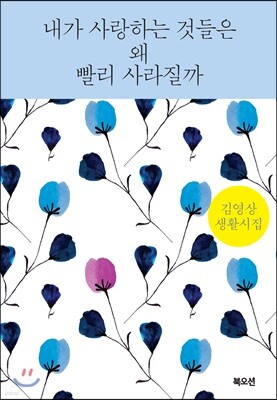 내가 사랑하는 것들은 왜 빨리 사라질까