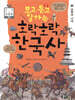 보고 듣고 말하는 호락호락 한국사 3