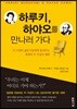 하루키, 하야오를 만나러 가다