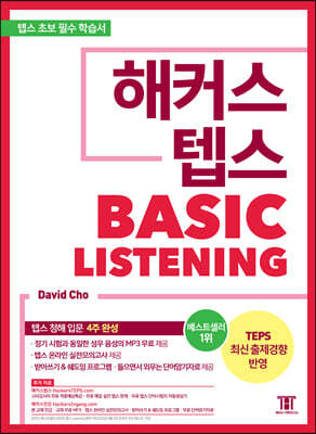 해커스 텝스 TEPS 베이직 리스닝