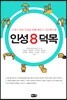 인성 8 덕목