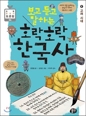 보고 듣고 말하는 호락호락 한국사 4