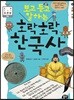 보고 듣고 말하는 호락호락 한국사 4