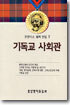 기독교 사회관