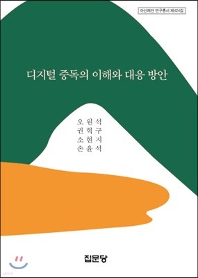 디지털 중독의 이해와 대응 방안