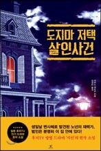 도지마 저택 살인사건