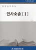 법원실무제요 민사소송