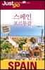 저스트고 스페인·포르투갈