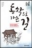 동학으로 가는 길