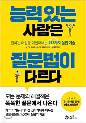 능력 있는 사람은 질문법이 다르다