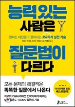 능력 있는 사람은 질문법이 다르다