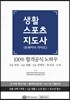 생활 스포츠 지도사 (트레이너 가이드)