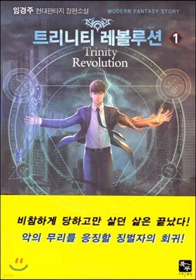 트리니티 레볼루션 1