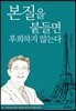 본질을 붙들면 후회하지 않는다
