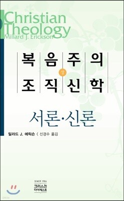 복음주의 조직신학 (상)