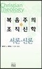 복음주의 조직신학 (상)