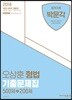2018 오상훈 형법 기출문제집 500제+200제