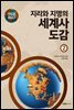 지도로 읽는다 지리와 지명의 세계사 도감 2